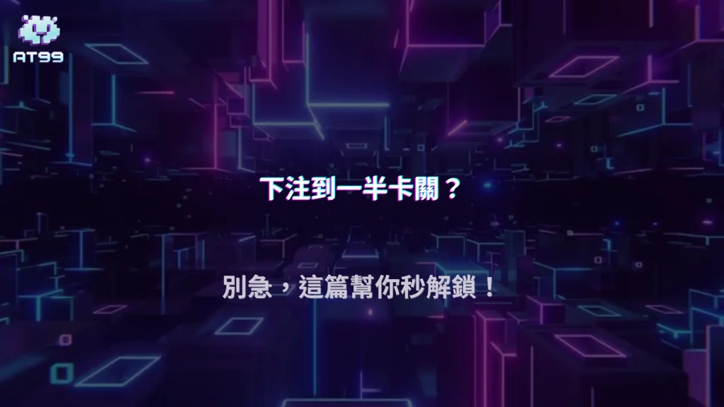 2026娛樂城突然不能下注？AT99娛樂城整理帳號限制原因