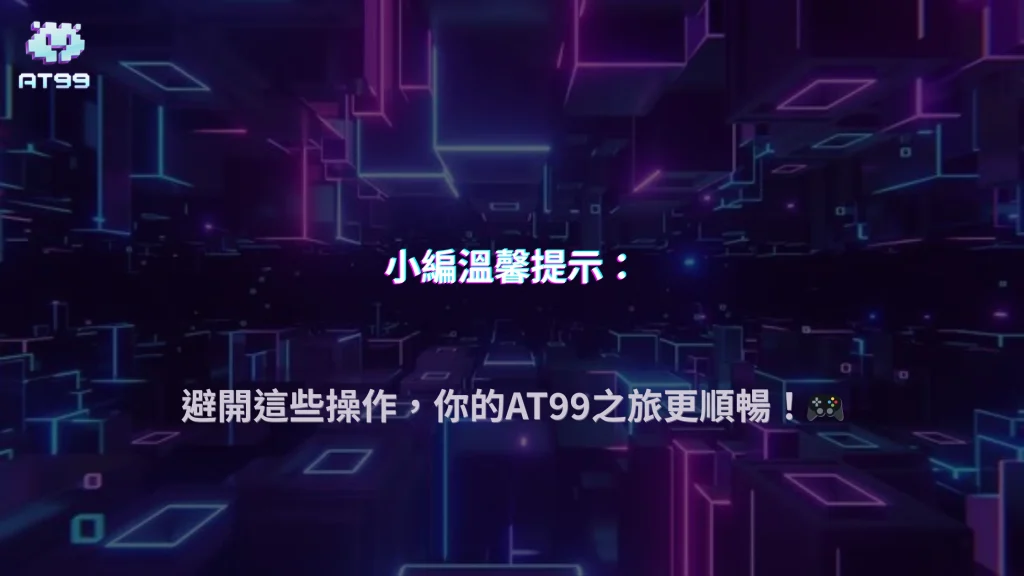 AT99娛樂城老玩家實戰整理2026：哪些操作最容易造成後續限制