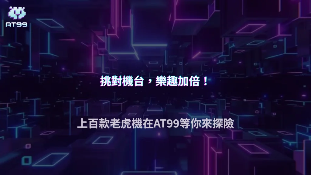 AT99娛樂城2026老虎機小資玩法解析：基本操作流程