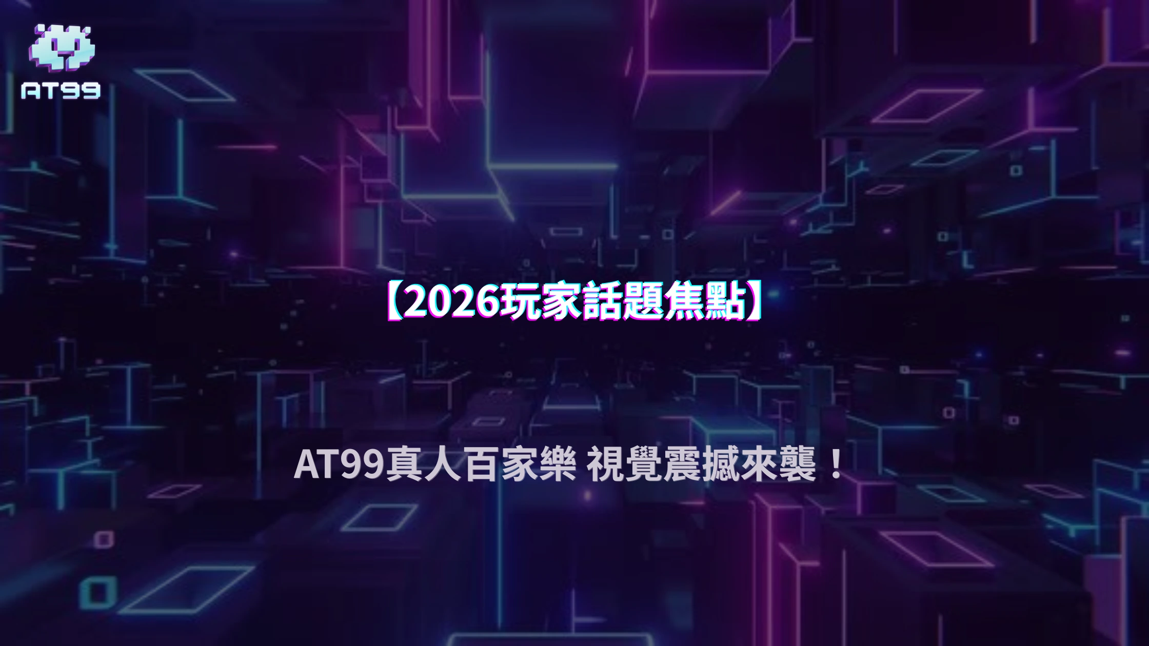 AT99娛樂城2026玩家熱議：真人百家樂體驗是否升級？