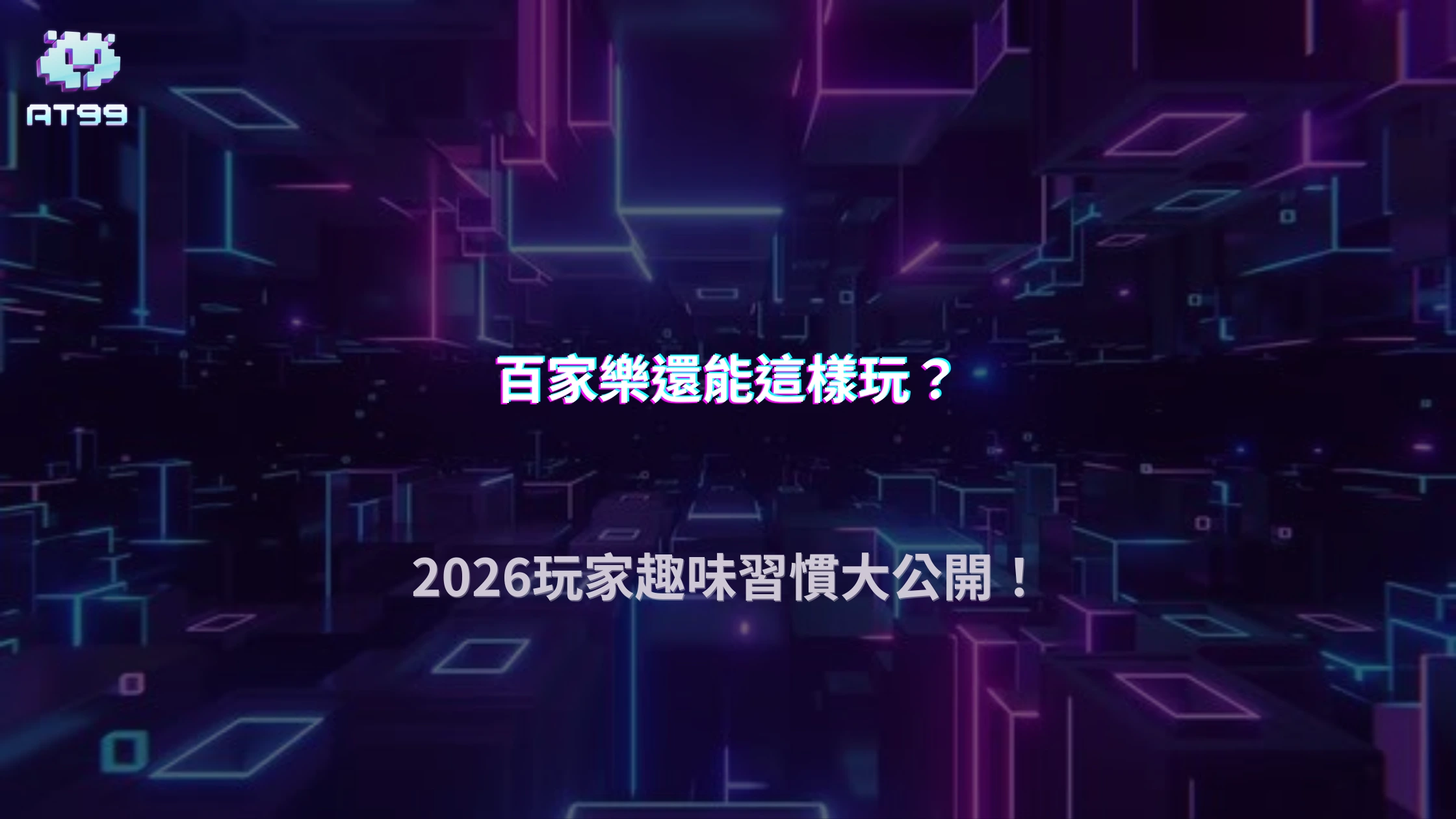 AT99娛樂城2026百家樂玩家文化觀察：常見玩法習慣