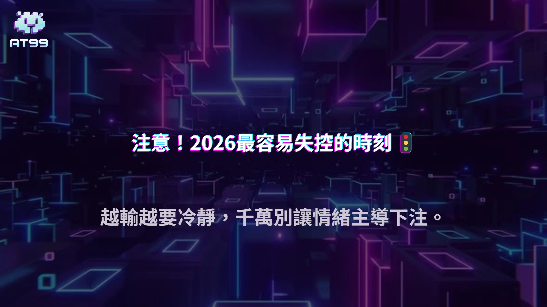 下注越追越大？AT99娛樂城解析2026最容易失控的翻本瞬間