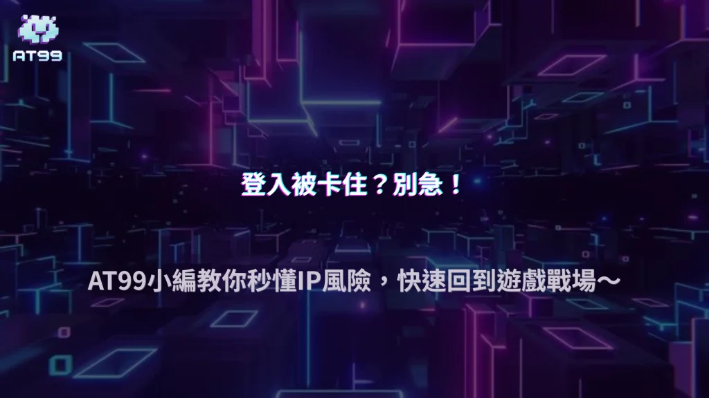 2026 登入異常怎麼排除？AT99娛樂城整理常見IP風險原因