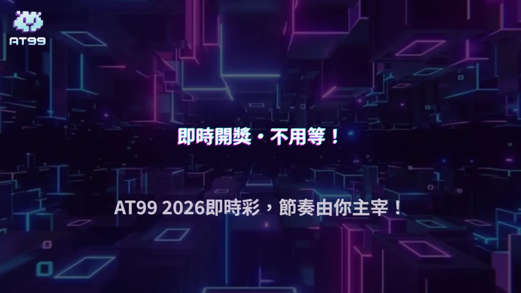 AT99娛樂城2026即時彩與傳統彩差在哪？投注模式比較
