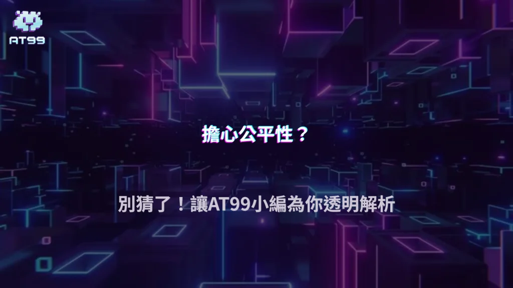 AT99娛樂城2026 真人百家樂真的公平嗎？抽水、勝率與長期期望值