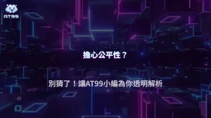 AT99娛樂城2026 真人百家樂真的公平嗎？抽水、勝率與長期期望值