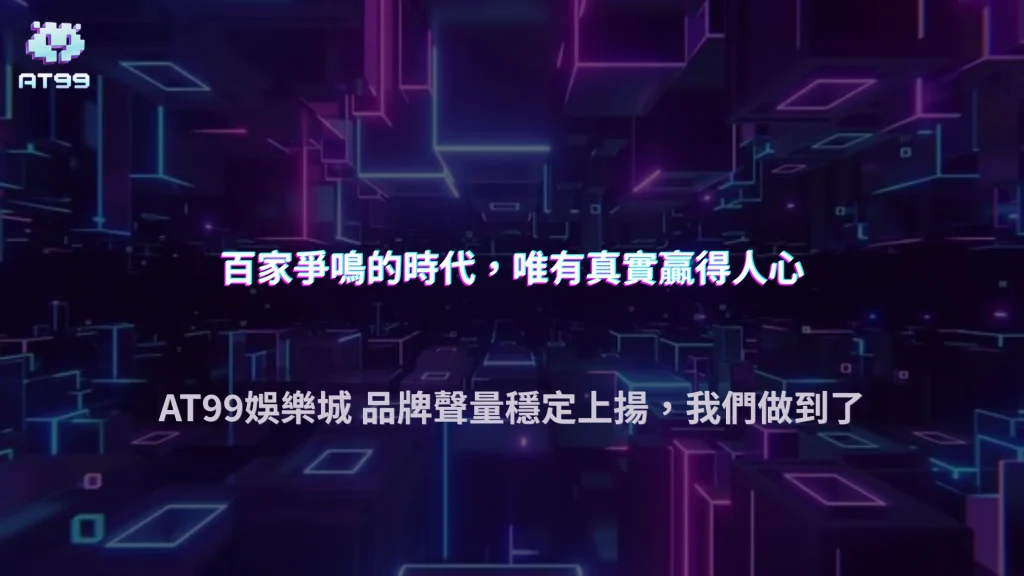 2026娛樂城市場競爭加劇，AT99娛樂城品牌聲量穩定上揚