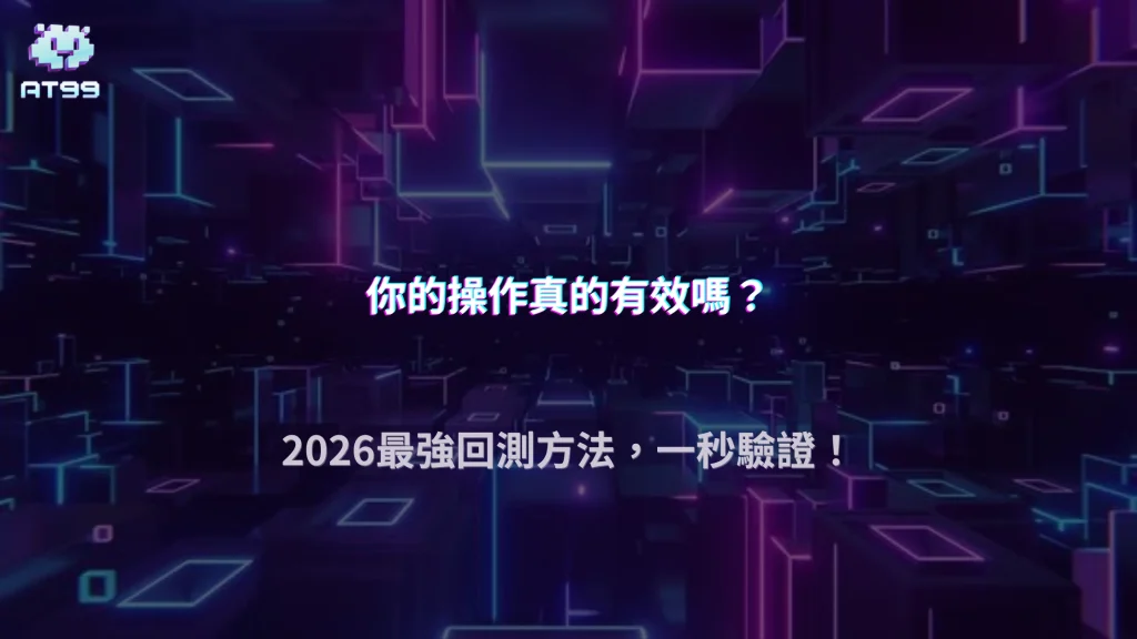 AT99娛樂城2026回測方法：如何驗證一套操作是否有效