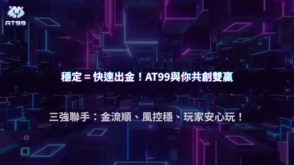 AT99娛樂城 2026 深度觀察：金流、風控與玩家行為是怎麼互相影響的