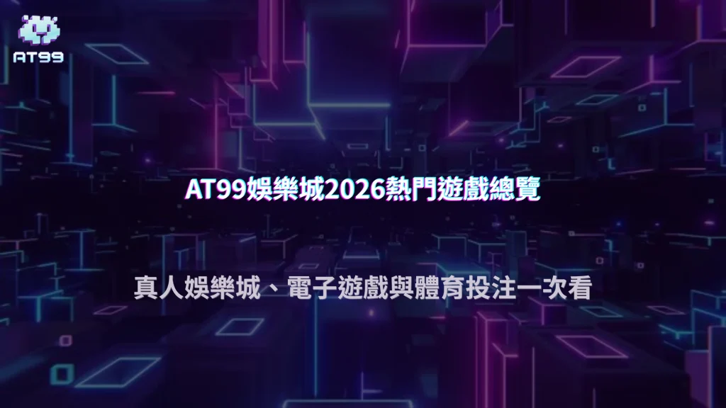 AT99娛樂城2026遊戲總覽：真人娛樂城、電子遊戲與體育投注介紹