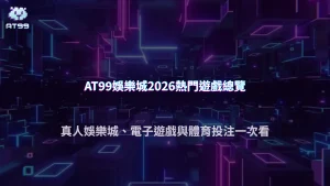 AT99娛樂城2026遊戲總覽：真人娛樂城、電子遊戲與體育投注介紹