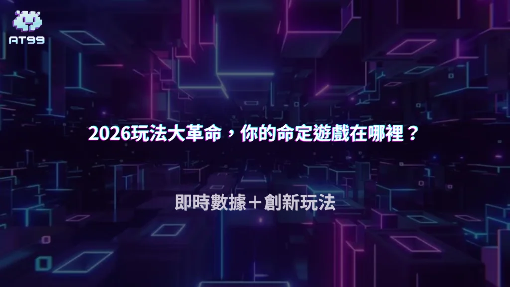 AT99娛樂城熱門玩法趨勢改變，2026 玩家如何判斷是否適合長期投注