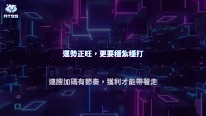 連勝要加碼、連輸要收嗎？AT99娛樂城 2026 百家樂資金分配思路