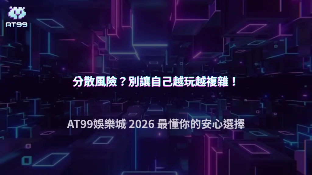 你以為分散風險，其實在放大問題？AT99娛樂城 2026 操作誤解
