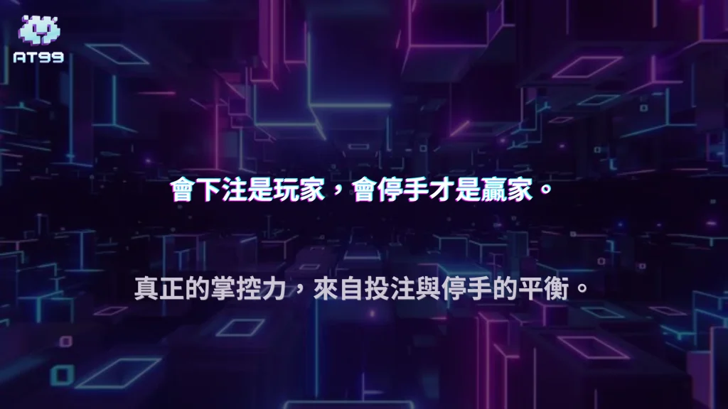 AT99娛樂城2026策略重構觀察：真正影響結果的其實只有投注與停手