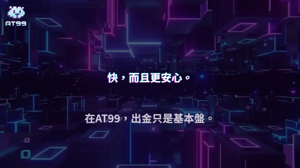 出金變快還是審核變嚴？2026 AT99娛樂城提款體驗全面觀察