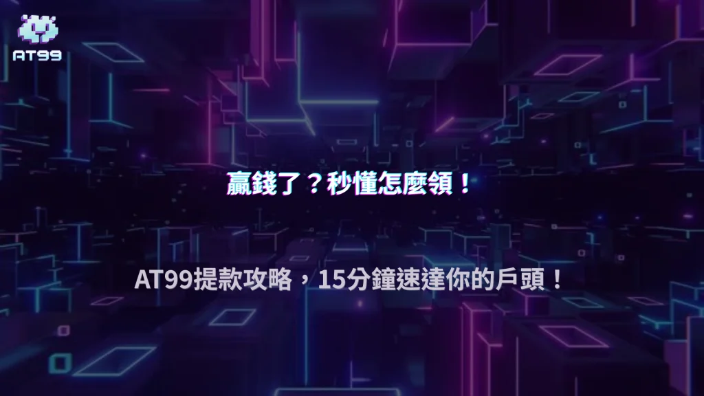 AT99娛樂城 2026 如何提款？申請流程與到帳時間一次看懂