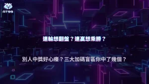2026 AT99娛樂城玩家常見盲點：為什麼大家總在同一種情況加碼？
