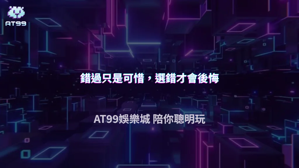 錯過比較可惜，還是選錯更致命？AT99娛樂城 2026 玩家常見選擇困境