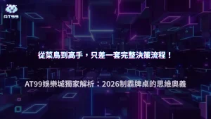 AT99娛樂城2026德州撲克決策流程解析：從起手牌到河牌思路