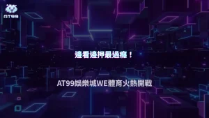 AT99娛樂城2026體育投注全攻略：WE體育直播下注一次滿足，邊看邊玩更刺激！