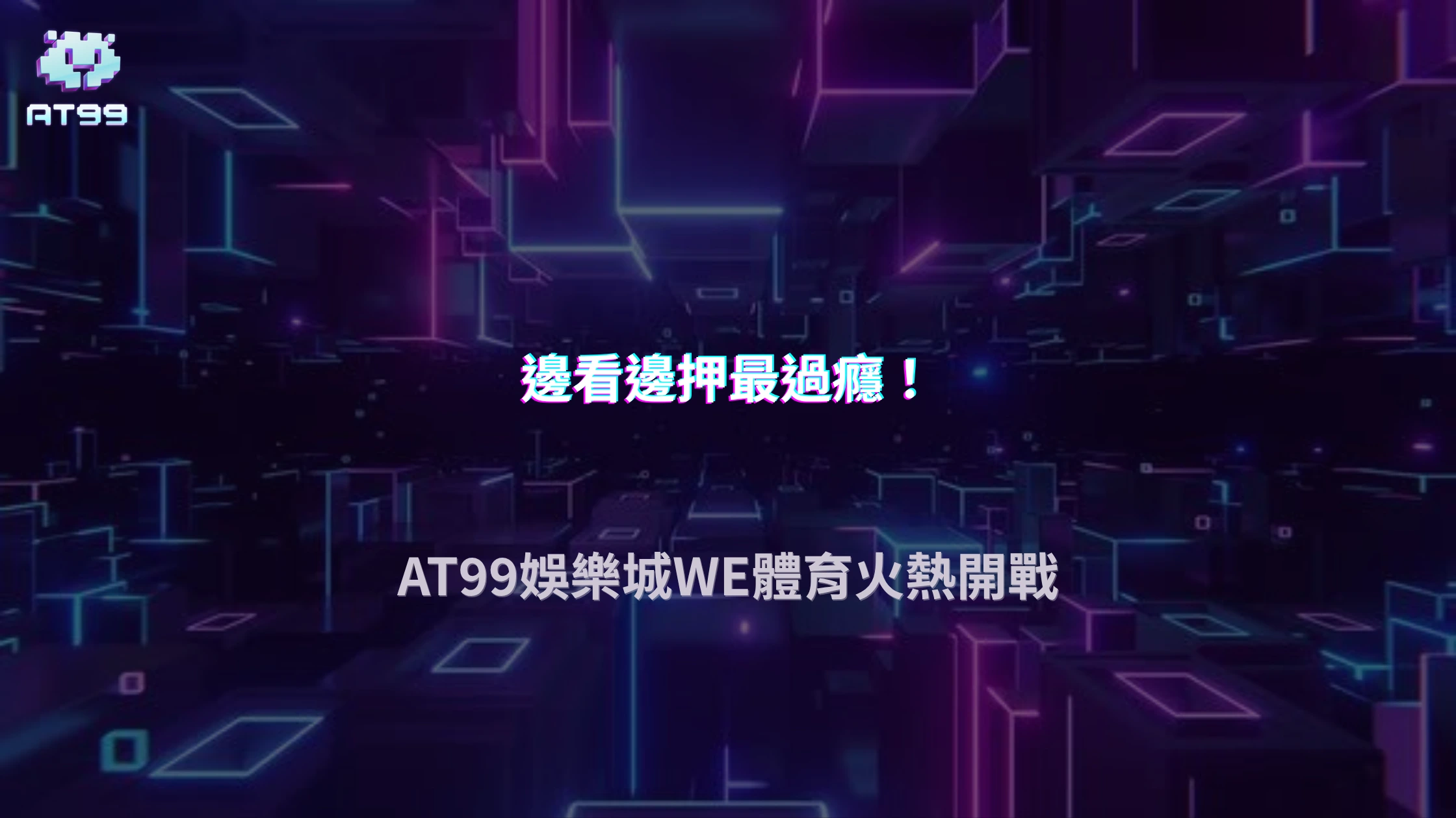 AT99娛樂城2026體育投注全攻略：WE體育直播下注一次滿足，邊看邊玩更刺激！