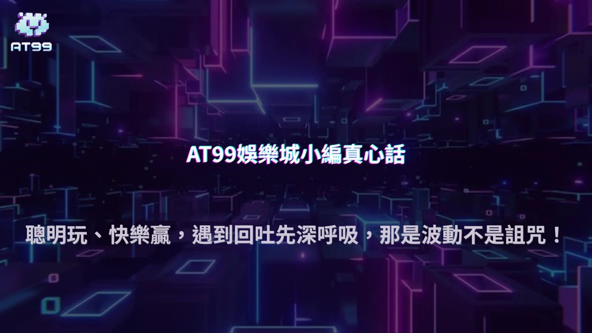 AT99娛樂城2026為什麼連贏後一定會出現回吐？正常波動解析
