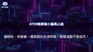 AT99娛樂城2026為什麼連贏後一定會出現回吐?正常波動解析
