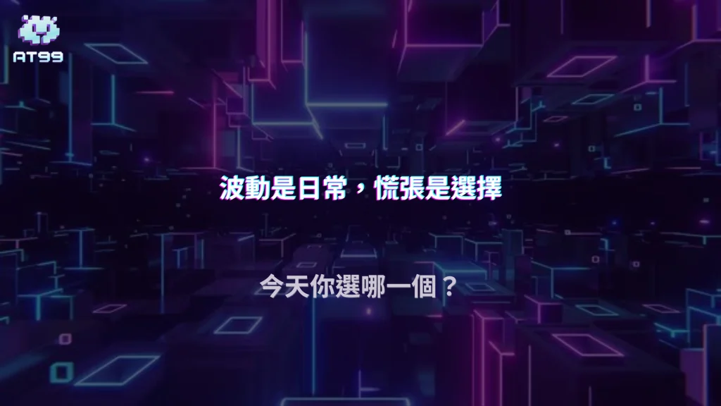 真正的穩定從哪來？AT99娛樂城 2026 談不確定性的接受與管理