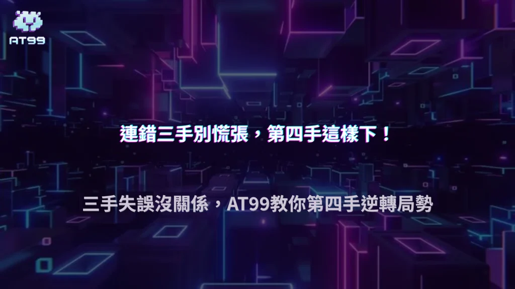 連續判斷錯三手之後，第4手該怎麼下？AT99娛樂城 2026 百家樂思路整理