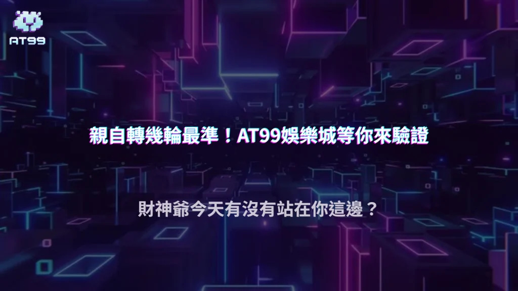 2026 AT99娛樂城最近變好中還是只是錯覺？玩家討論越來越兩極