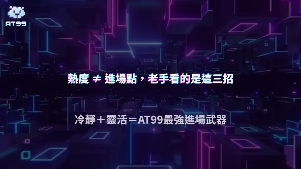 2026 AT99娛樂城熱門機台更迭加快，老玩家如何快速判斷進場時機