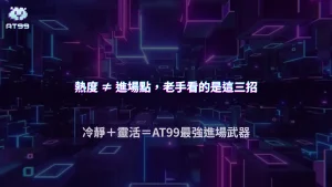 2026 AT99娛樂城熱門機台更迭加快，老玩家如何快速判斷進場時機