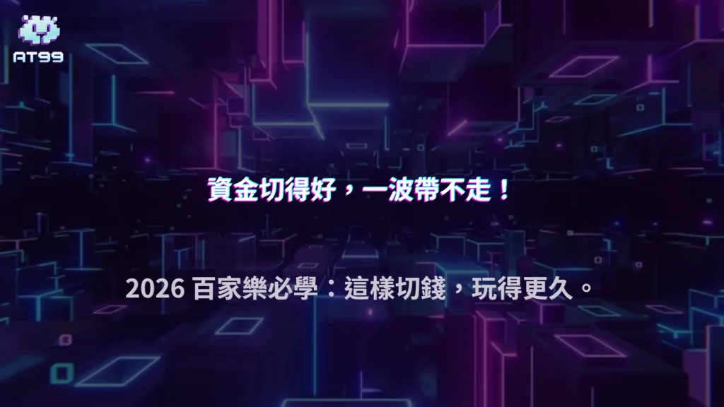 資金怎麼切才不會一波帶走？AT99娛樂城 2026 百家樂配置思路