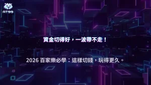 資金怎麼切才不會一波帶走？AT99娛樂城 2026 百家樂配置思路