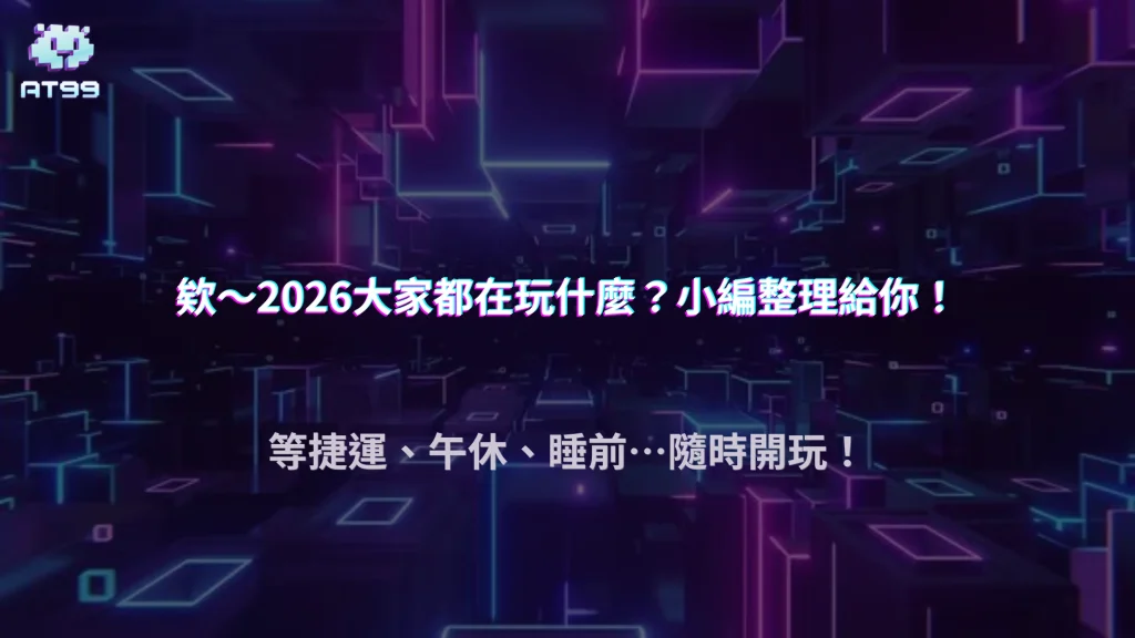 AT99娛樂城2026現在大家都在玩什麼？最新娛樂趨勢一次整理