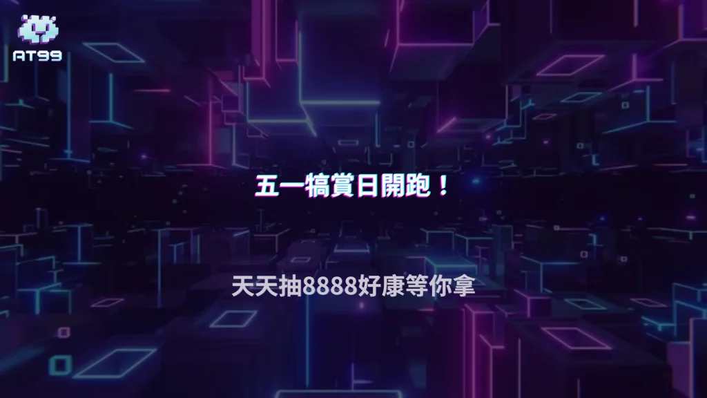 AT99娛樂城五一犒賞日登場！2026限時抽8888好康攻略一次看