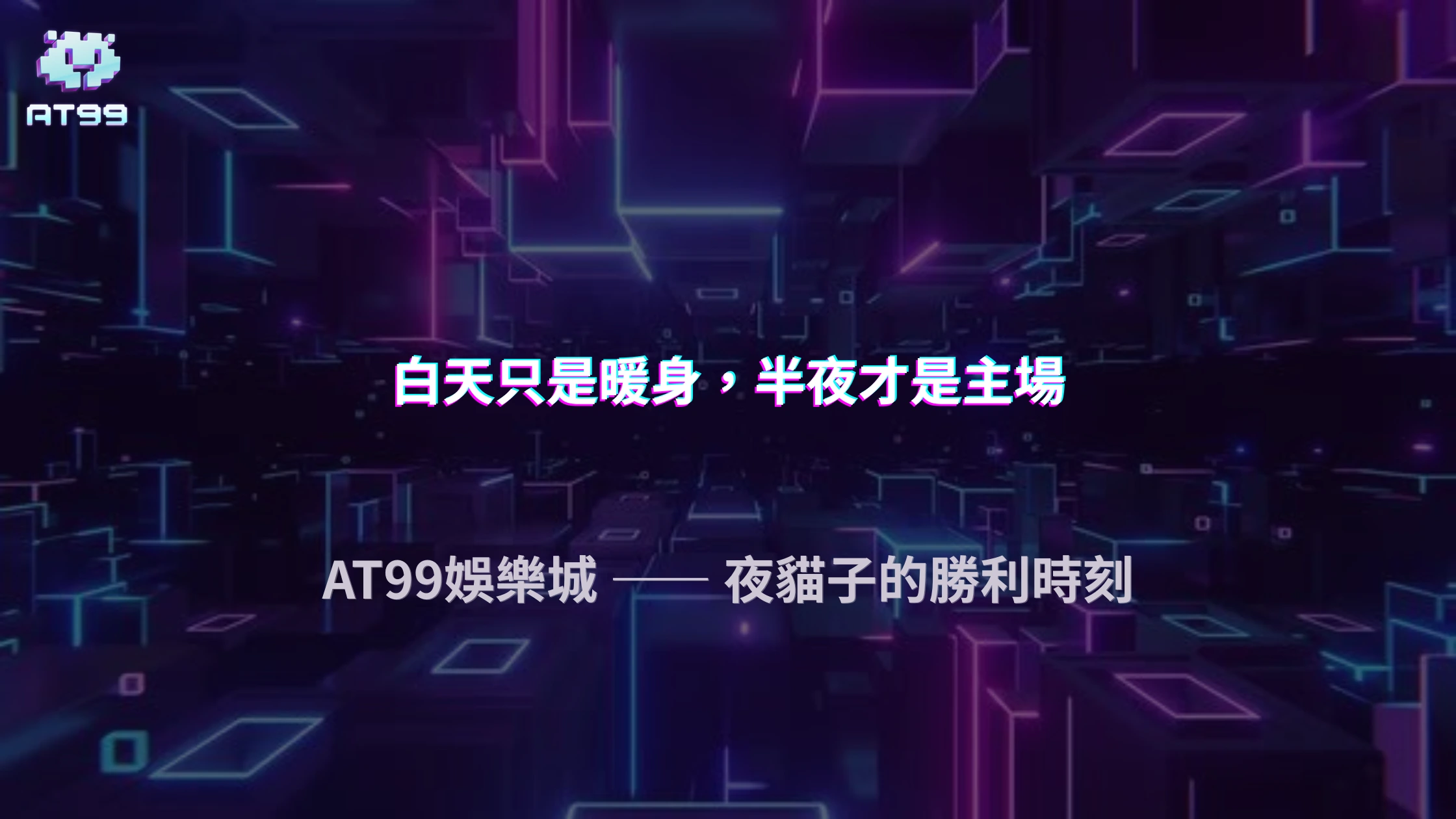 AT99娛樂城半夜流量暴衝，2026玩家：白天根本只是暖身