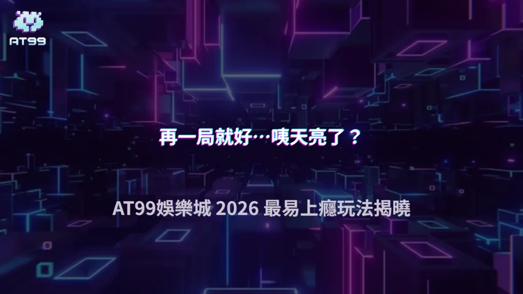 哪種玩法最容易讓人忘記時間？AT99娛樂城 2026 一個很多人沒察覺的點