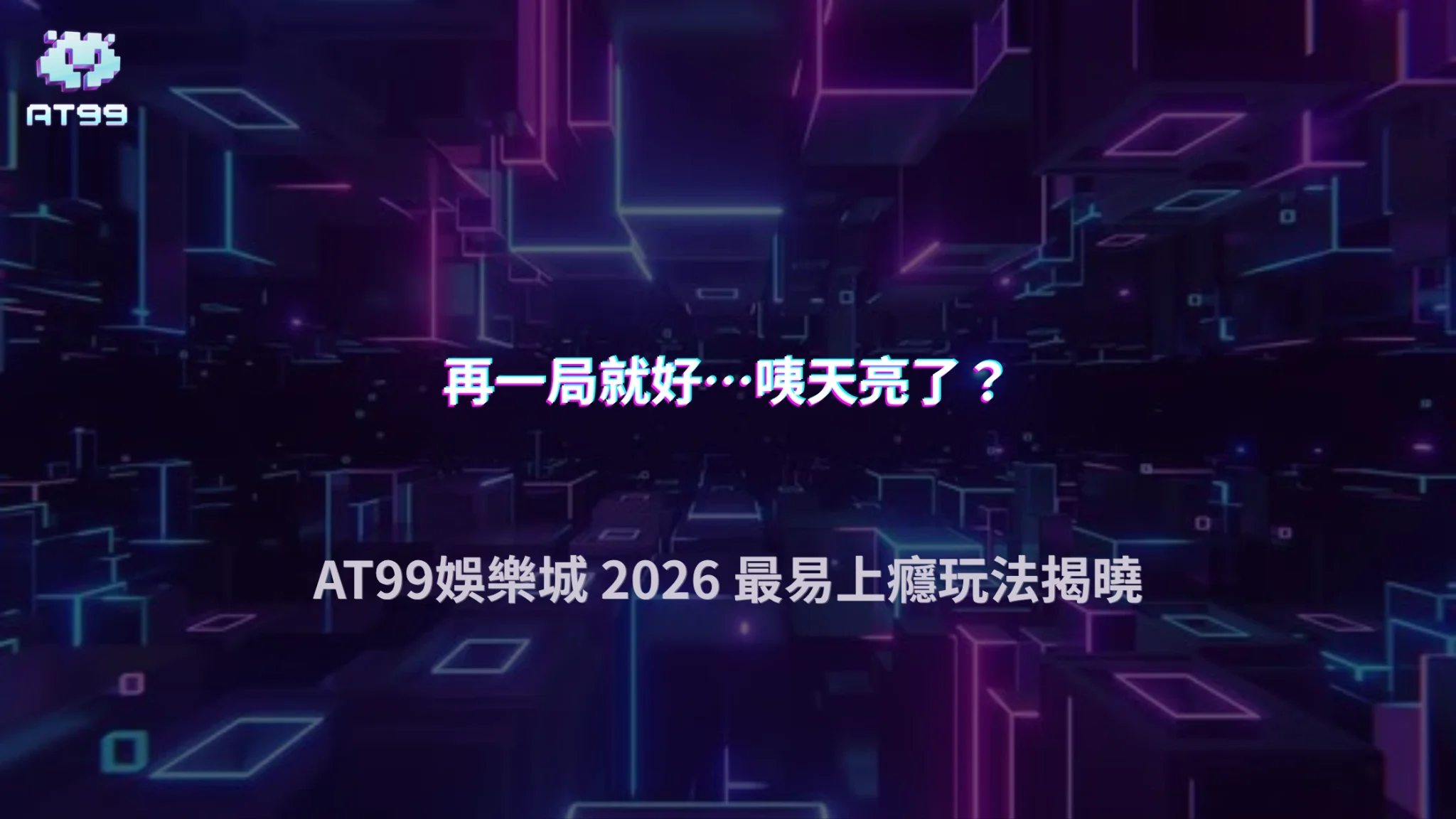 哪種玩法最容易讓人忘記時間？AT99娛樂城 2026 一個很多人沒察覺的點