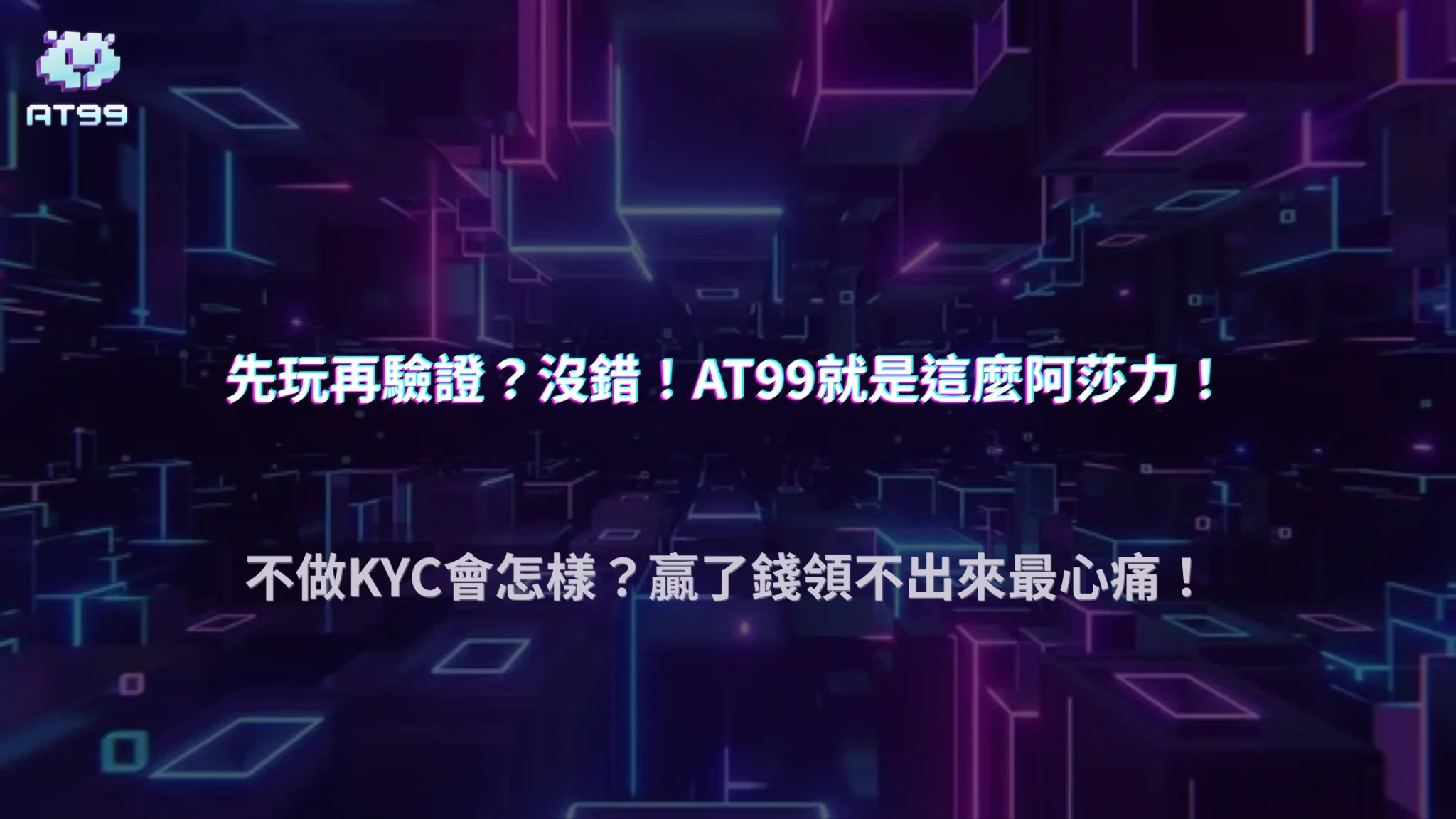 AT99娛樂城可以先玩再驗證嗎？不做KYC會怎樣？小編一次說清楚！