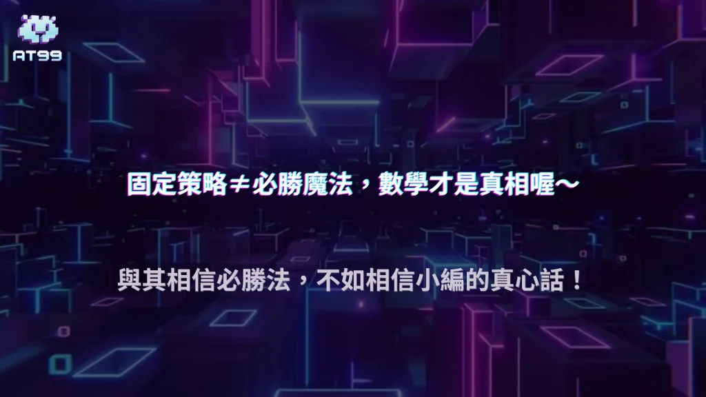 輪盤固定策略真的能長期贏嗎？AT99娛樂城 2026 用數學角度看這件事