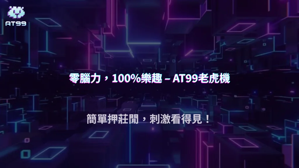 老虎機還是百家樂比較輕鬆？AT99娛樂城 2026 娛樂玩家怎麼選