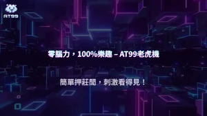 老虎機還是百家樂比較輕鬆？AT99娛樂城 2026 娛樂玩家怎麼選