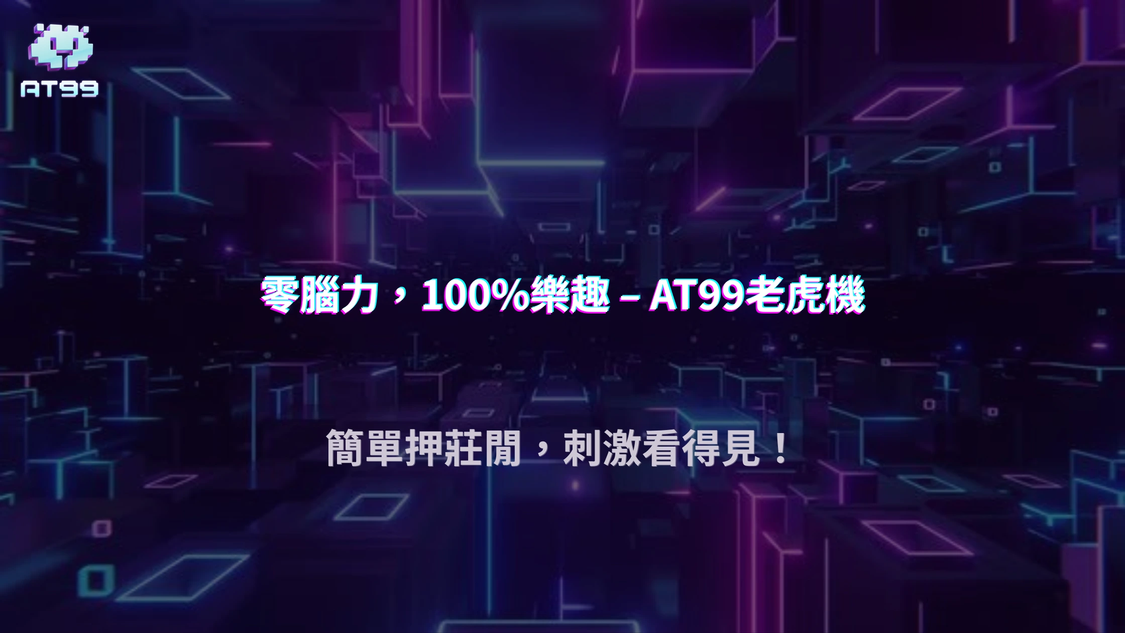 老虎機還是百家樂比較輕鬆？AT99娛樂城 2026 娛樂玩家怎麼選
