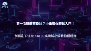 剛接觸體育投注要注意什麼？AT99娛樂城 2026 入門重點整理