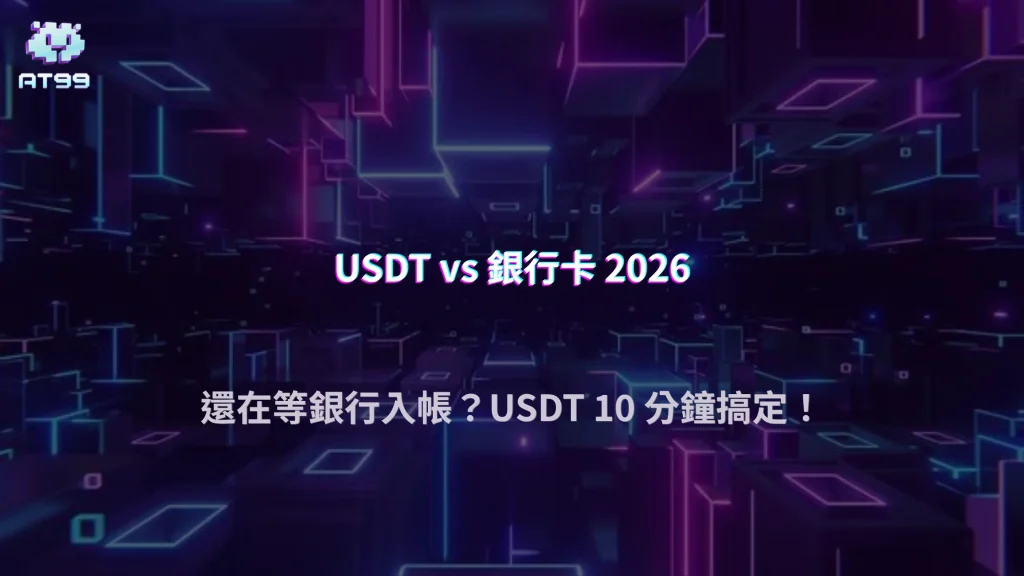 USDT 值不值得用？AT99娛樂城 2026 和銀行卡的實際差異