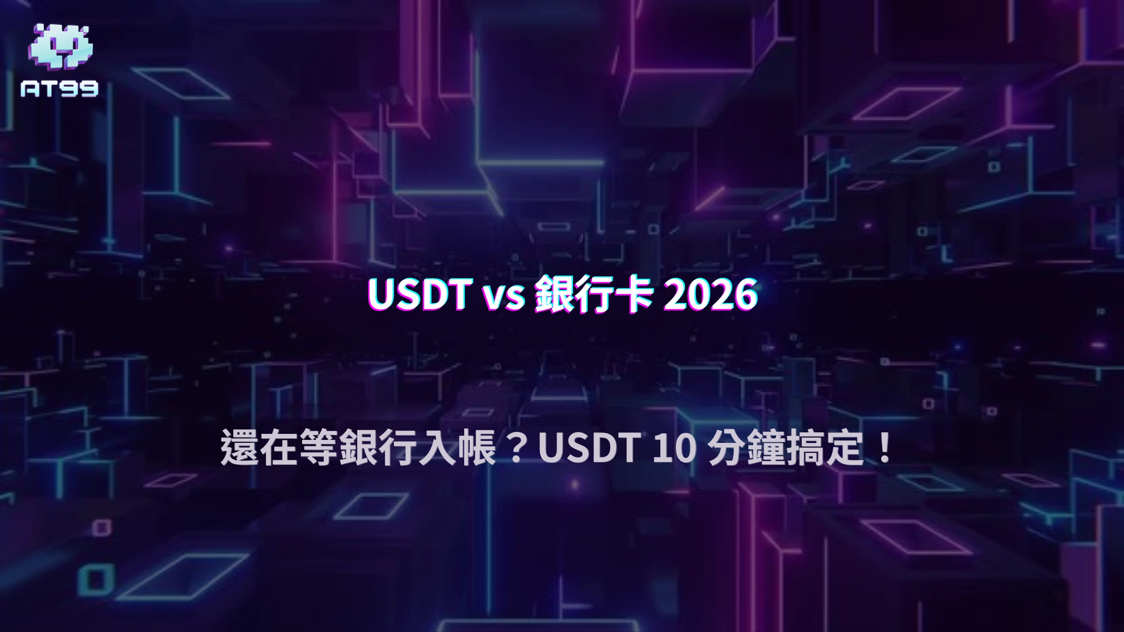 USDT 值不值得用？AT99娛樂城 2026 和銀行卡的實際差異