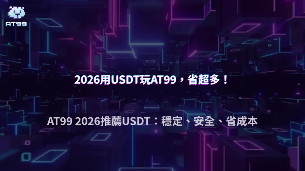 AT99娛樂城2026為什麼建議用USDT？背後成本與風控考量