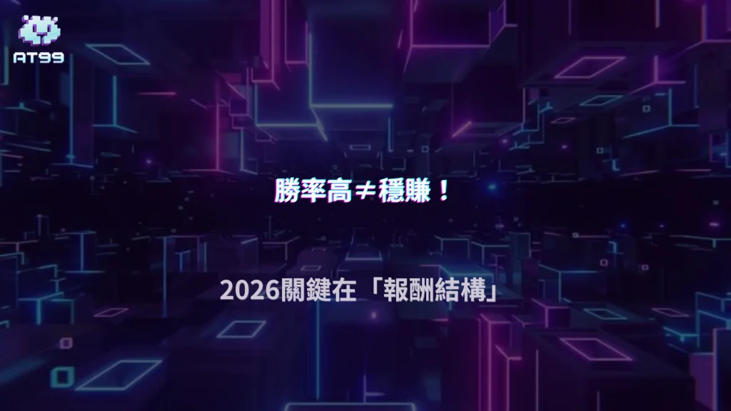 勝率高就一定賺錢嗎？AT99娛樂城 2026 為什麼關鍵其實在報酬結構